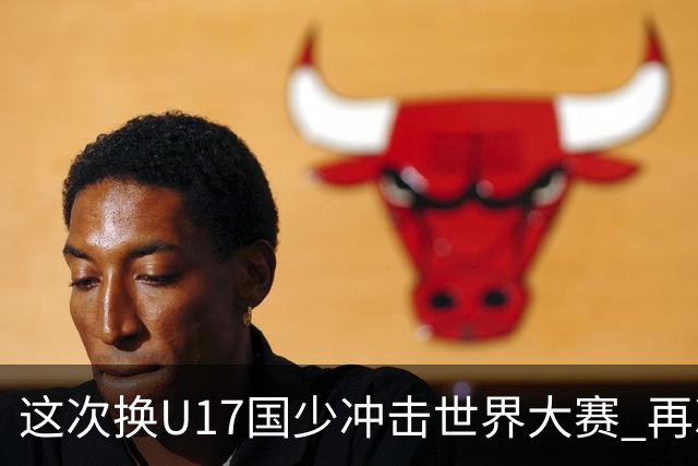这次换U17国少冲击世界大赛 再次遇到沙特队